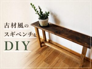 古材風ベンチのDIY記事のアイキャッチ画像
