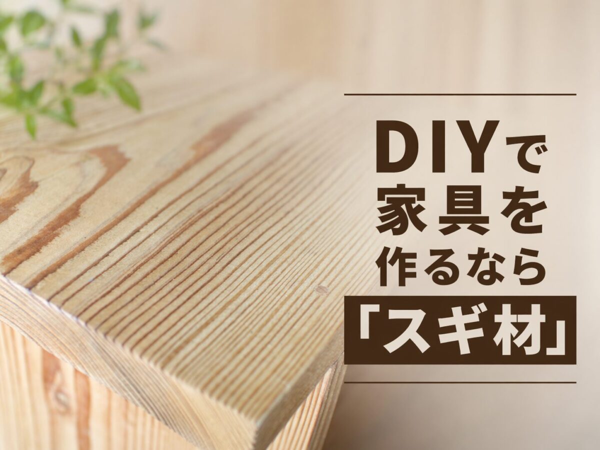 DIYで家具を作るならスギ材がオススメという記事のアイキャッチ画像