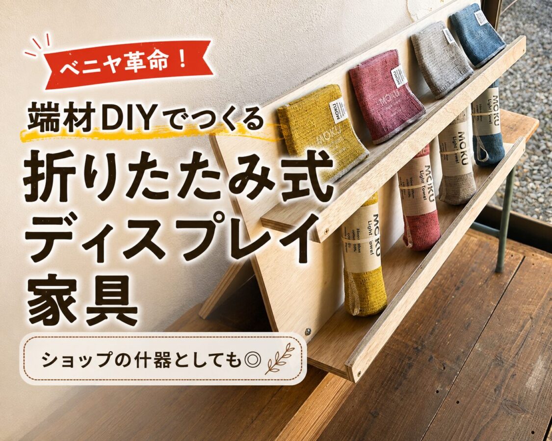 端材のベニヤ板でディスプレイ家具をDIYしたブログ記事のアイキャッチ画像