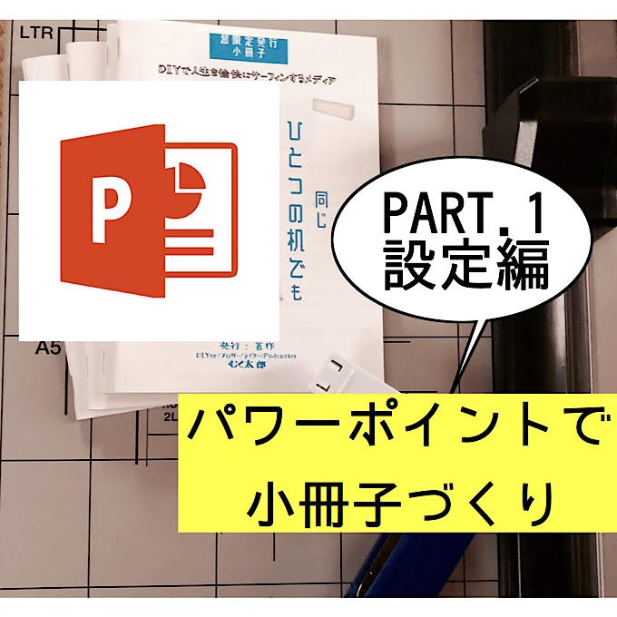 パワーポイントで簡単に中綴じ小冊子を作る方法(設定編) - SHIe