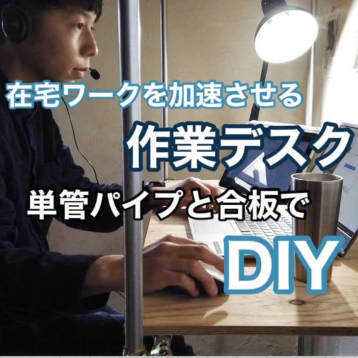 単管パイプと合板でできる作業デスク 在宅ワークを加速させるオシャレスペースをdiy Shie