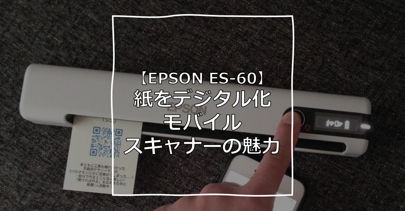 紙はデジタル化】エプソンのモバイルスキャナー「ES-60WW」が新生活をさらにスマートに! - SHIe
