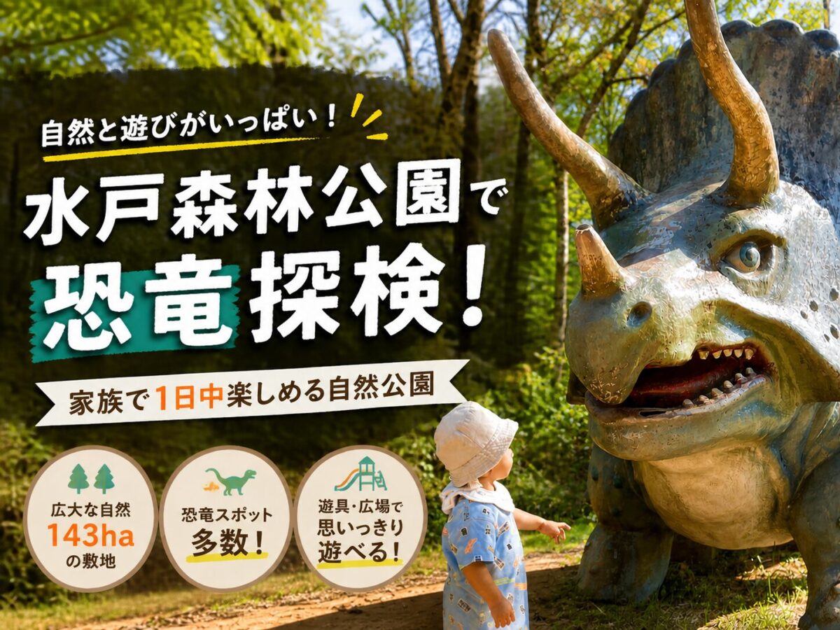 水戸森林公園の恐竜広場のお出かけ記事アイキャッチ画像