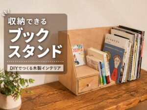 ベニヤ板でDIYしたブックスタンドの紹介記事用アイキャッチ画像