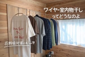 ワイヤー室内物干しの紹介記事アイキャッチ