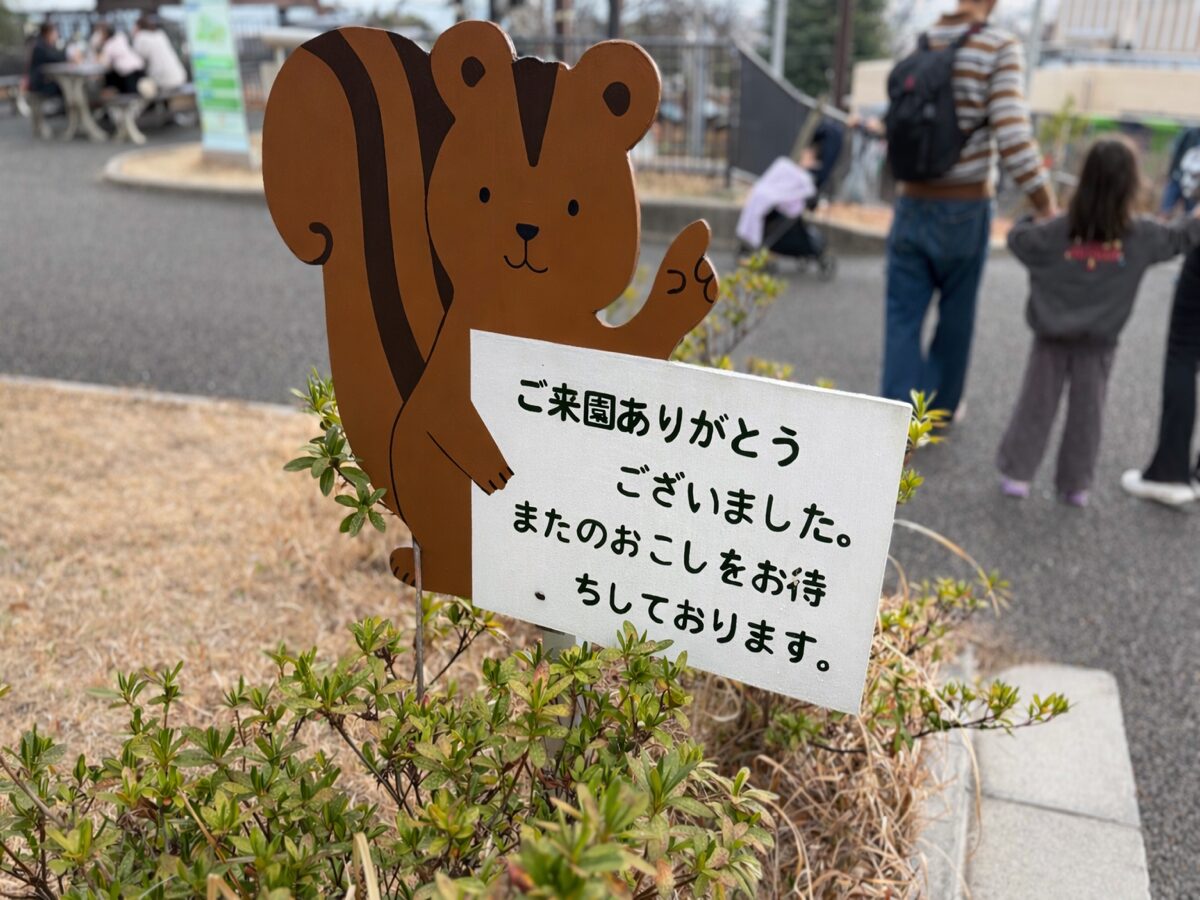 日立市かみね動物園のリスの看板