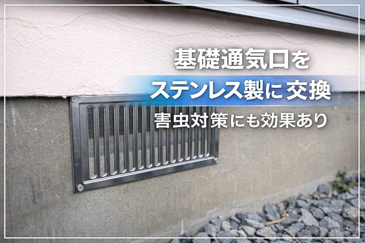 通気口をステンレス製に変更した記事のアイキャッチ画像