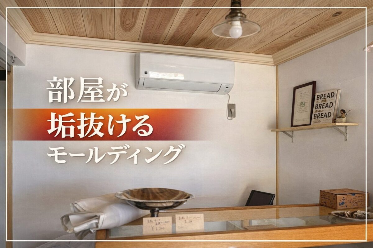 部屋が垢抜けるモールディングDIY記事のアイキャッチ画像