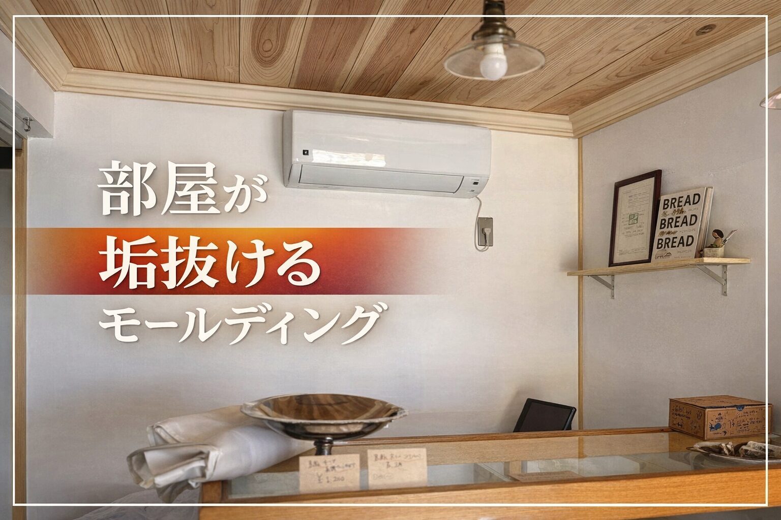 部屋が垢抜けるモールディングDIY記事のアイキャッチ画像