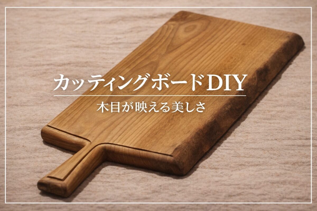 カッティングボードDIY記事のアイキャッチ画像