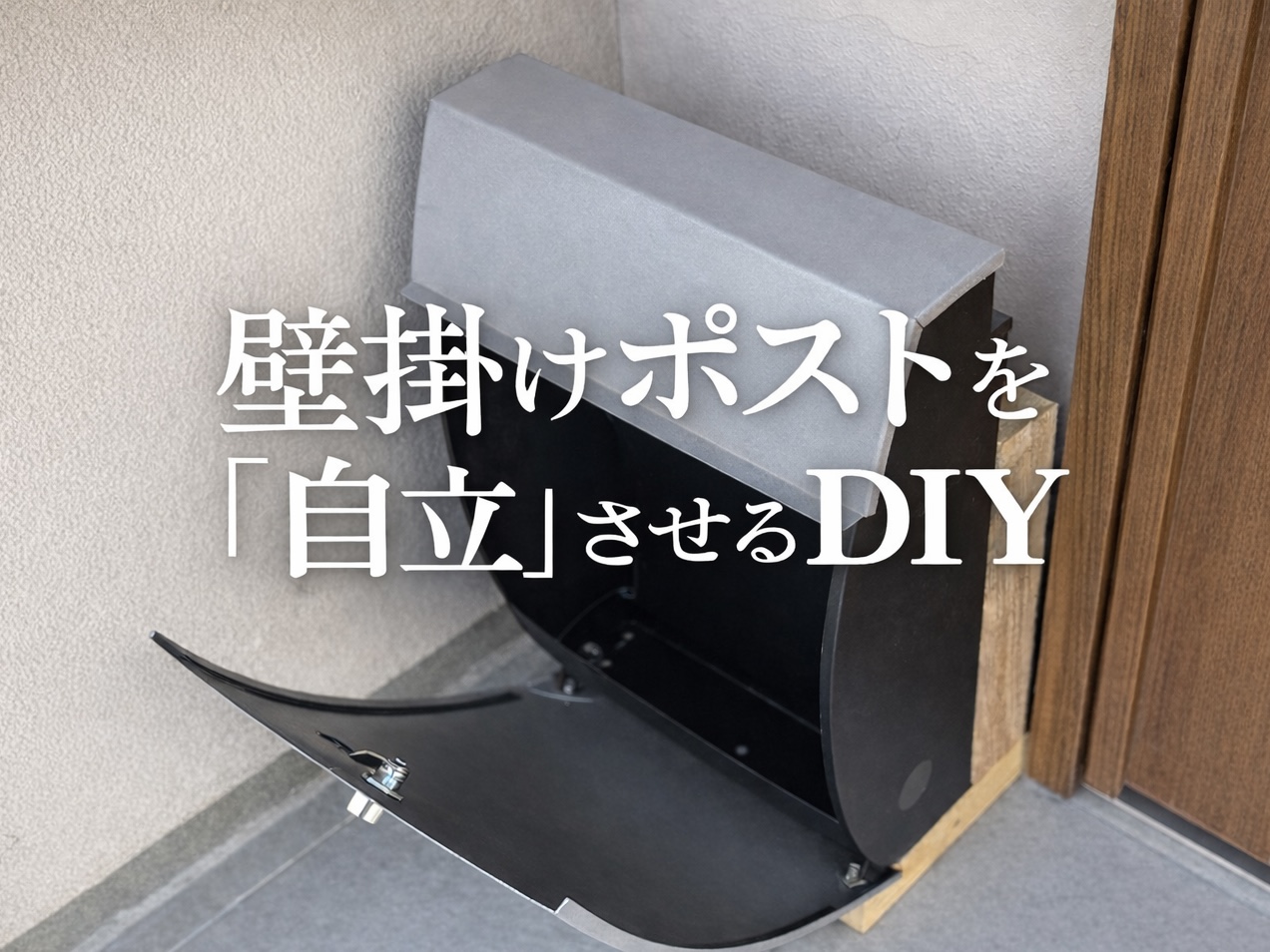 ポストスタンドDIY記事のアイキャッチ画像