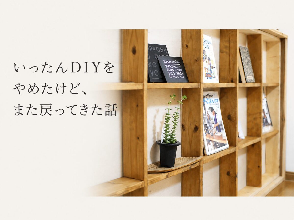 DIYを再開した内容について書いた記事のアイキャッチ画像