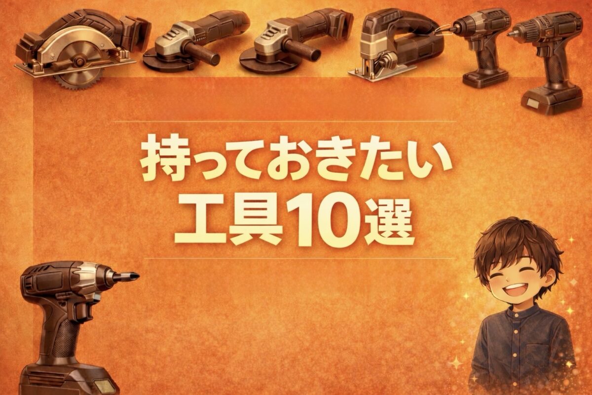 DIYに欠かせない工具10選のアイキャッチ画像