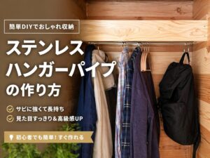 ステンレス製ハンガーパイプDIY記事のアイキャッチ画像