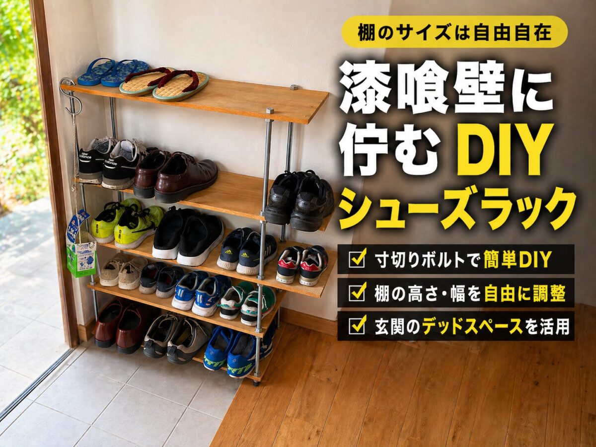 寸切ボルトでDIYしたシューズラック記事のアイキャッチ画像