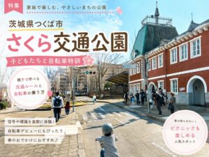 さくら交通公園の紹介ブログ記事のアイキャッチ画像