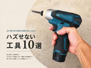 DIYでハズせない工具10選のアイキャッチ画像