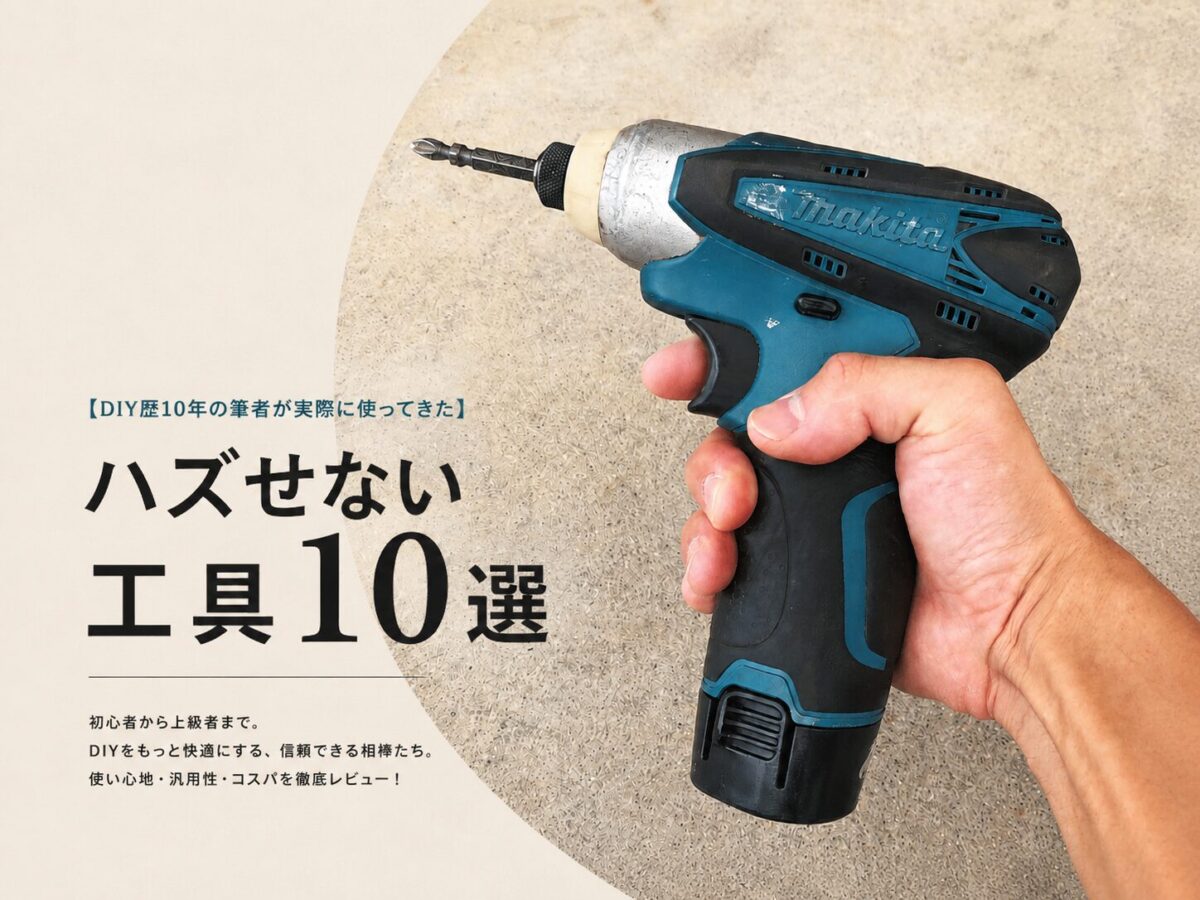 DIYでハズせない工具10選のアイキャッチ画像