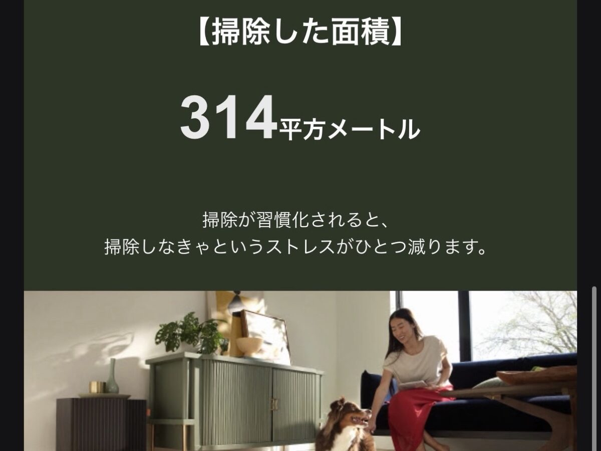 Roombaアプリから実績が通知される