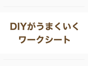DIYがうまくいくワークシート紹介記事のアイキャッチ画像