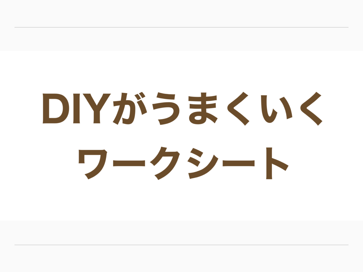 DIYがうまくいくワークシート紹介記事のアイキャッチ画像
