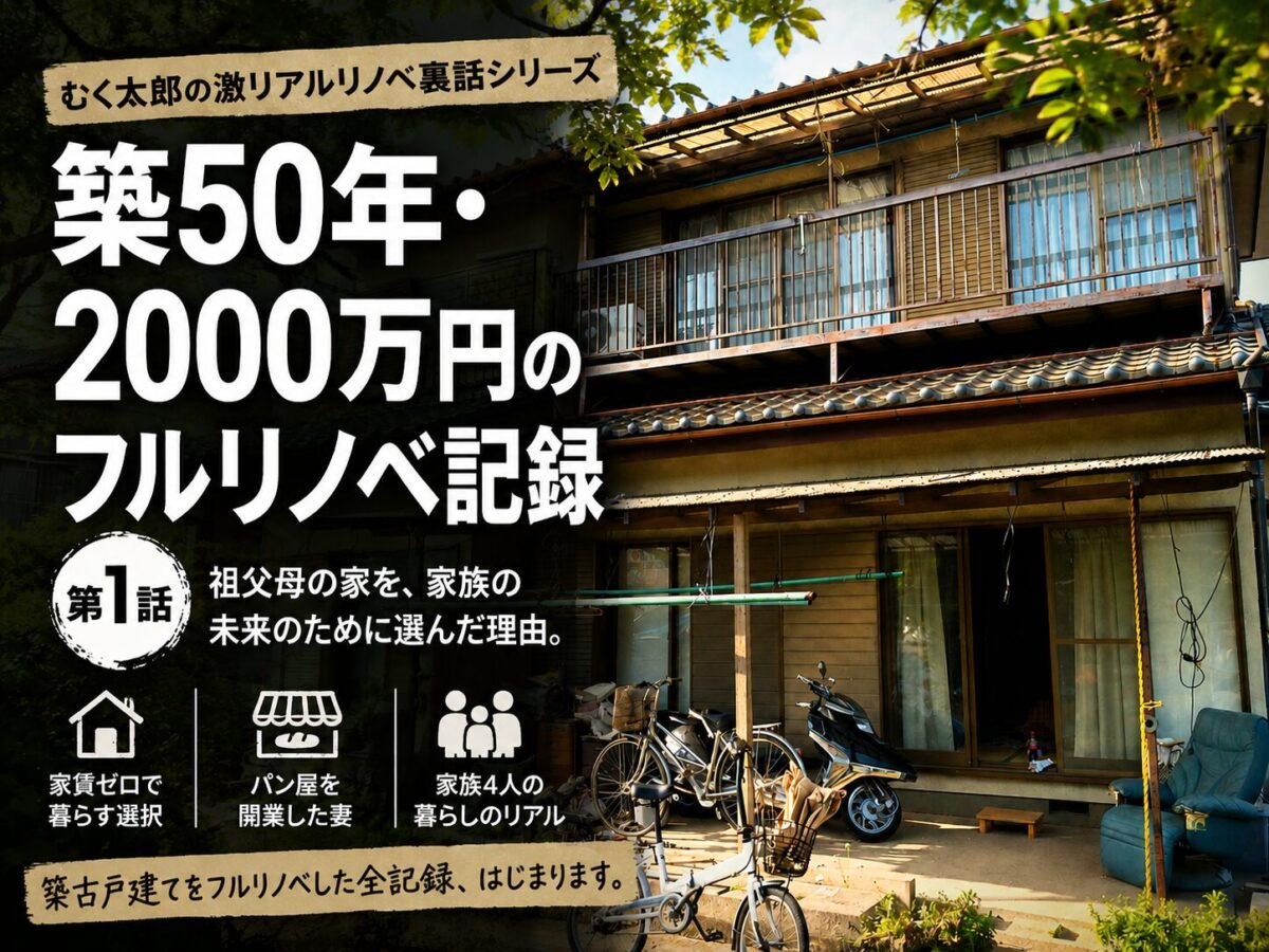 築50年の一戸建て住宅をフルリノベーションした記事のアイキャッチ画像