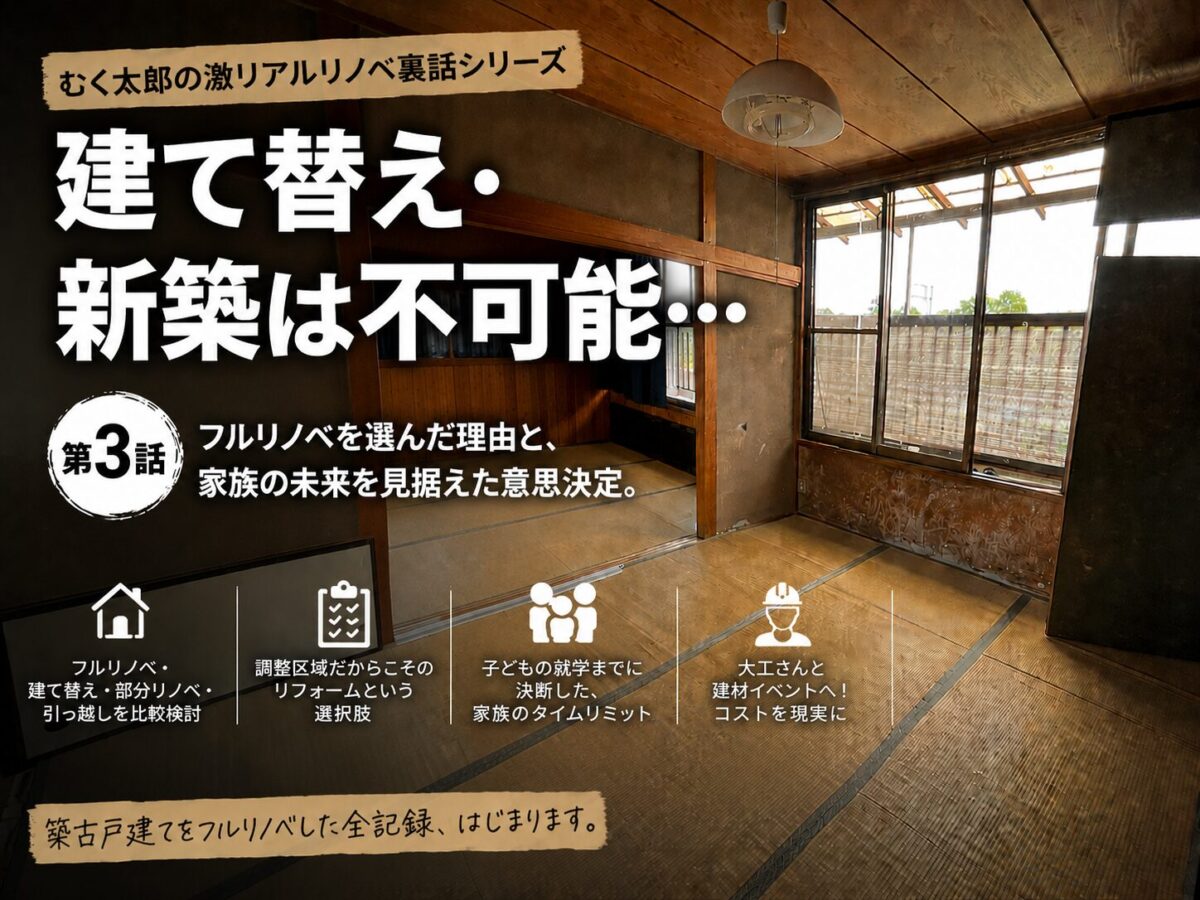 建て替え・リノベ・新築を悩んだ結果リノベにした記事のアイキャッチ画像