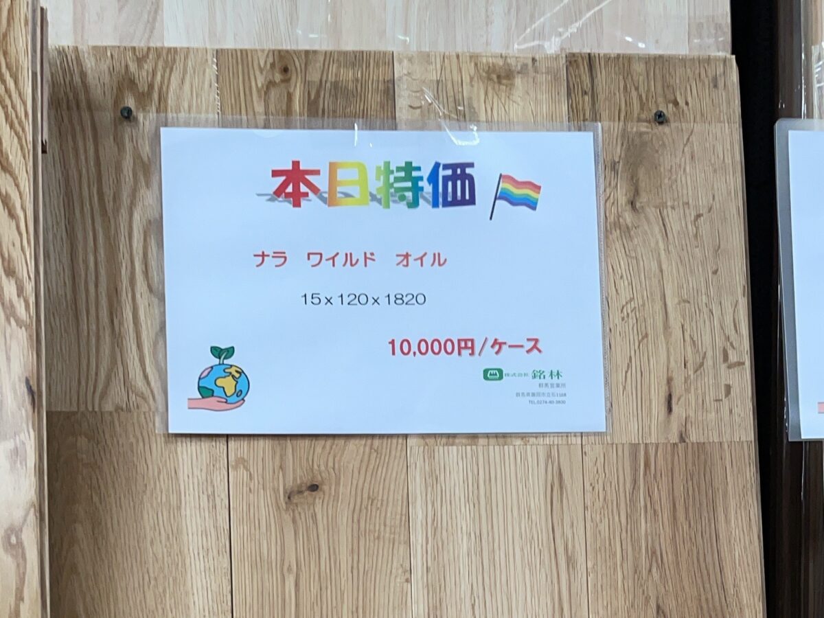 業者限定のイベントで手に入れたナラの無垢床材