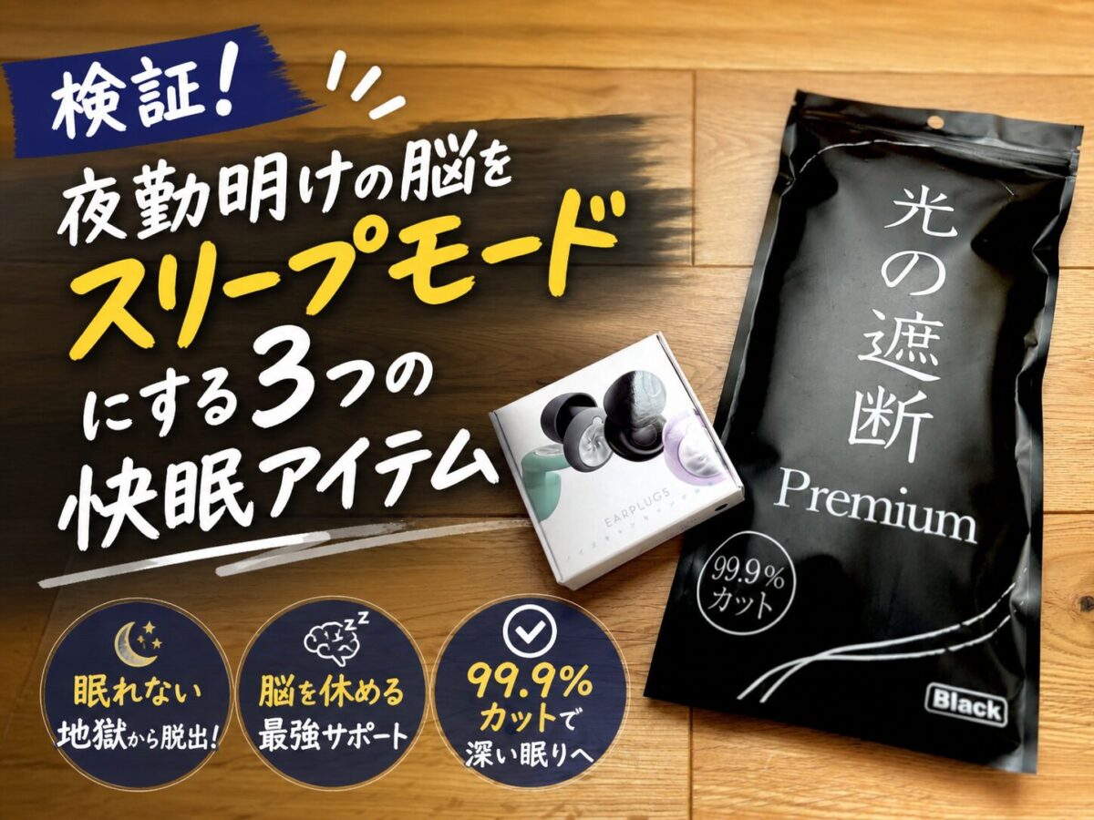 快眠に必須アイテムのレビュー記事用アイキャッチ画像