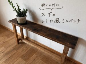 古材風ベンチのDIY記事のアイキャッチ画像