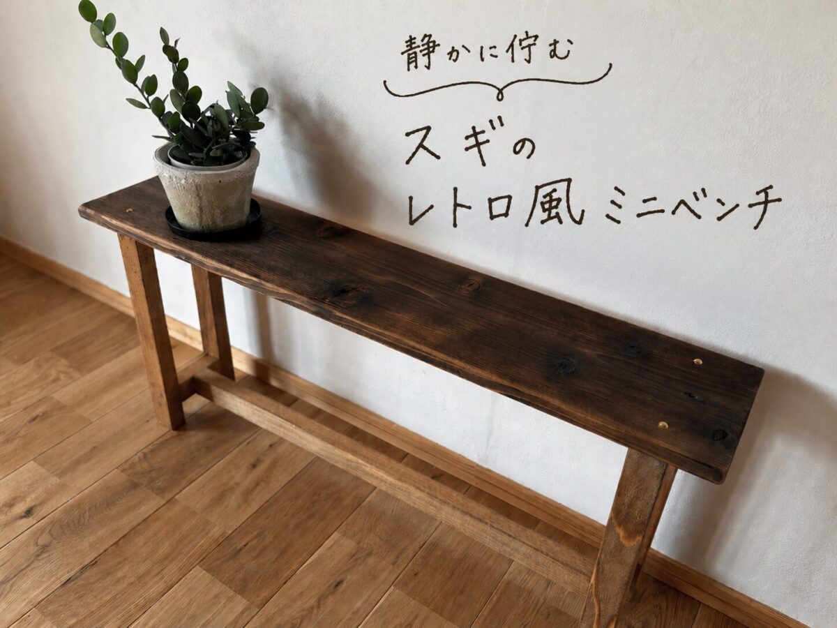 古材風ベンチのDIY記事のアイキャッチ画像