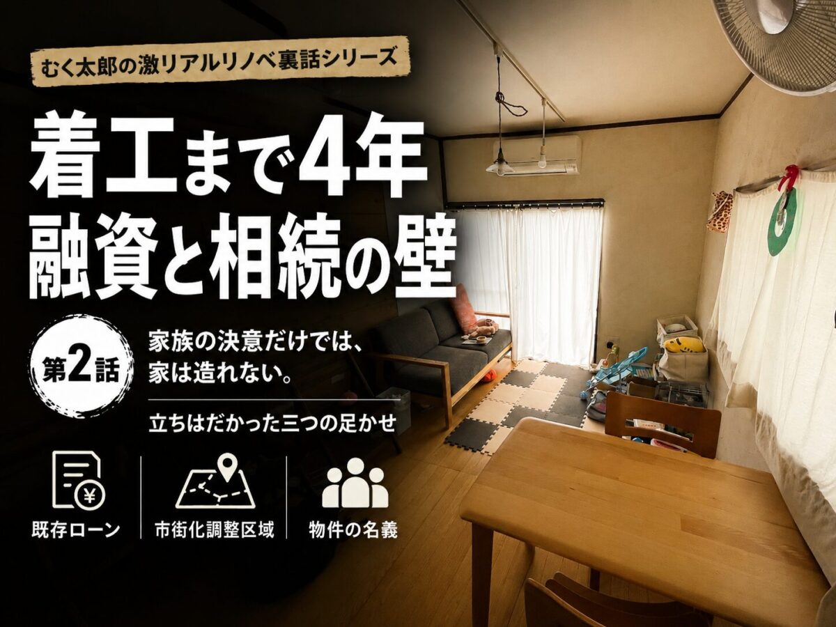 フルリノベーションの融資までに4年かかった話の記事アイキャッチ画像