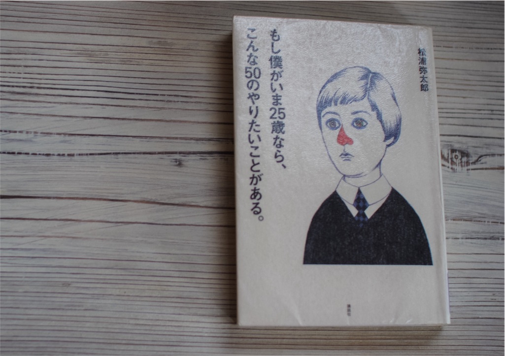 f:id:もし僕がいま25歳なら、こんな50のやりたいことがある。