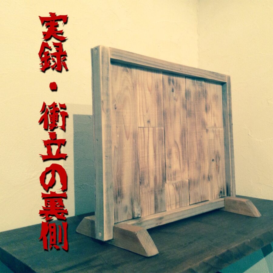 f:id:衝立DIY