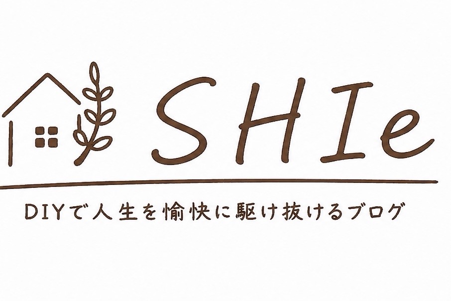 DIYで人生を愉快に駆け抜けるブログ「SHIe」