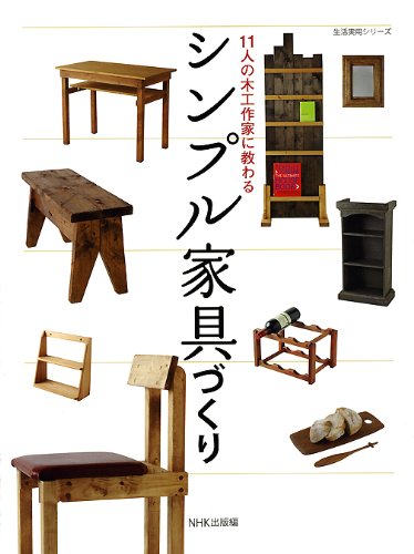 １１人の木工作家に教わる　シンプル家具づくり (生活実用シリーズ)