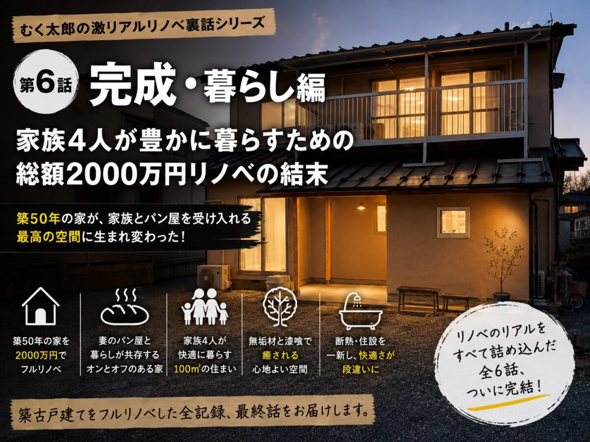 家族とリノベした築古戸建てで暮らしていく決意を書いた記事のアイキャッチ画像