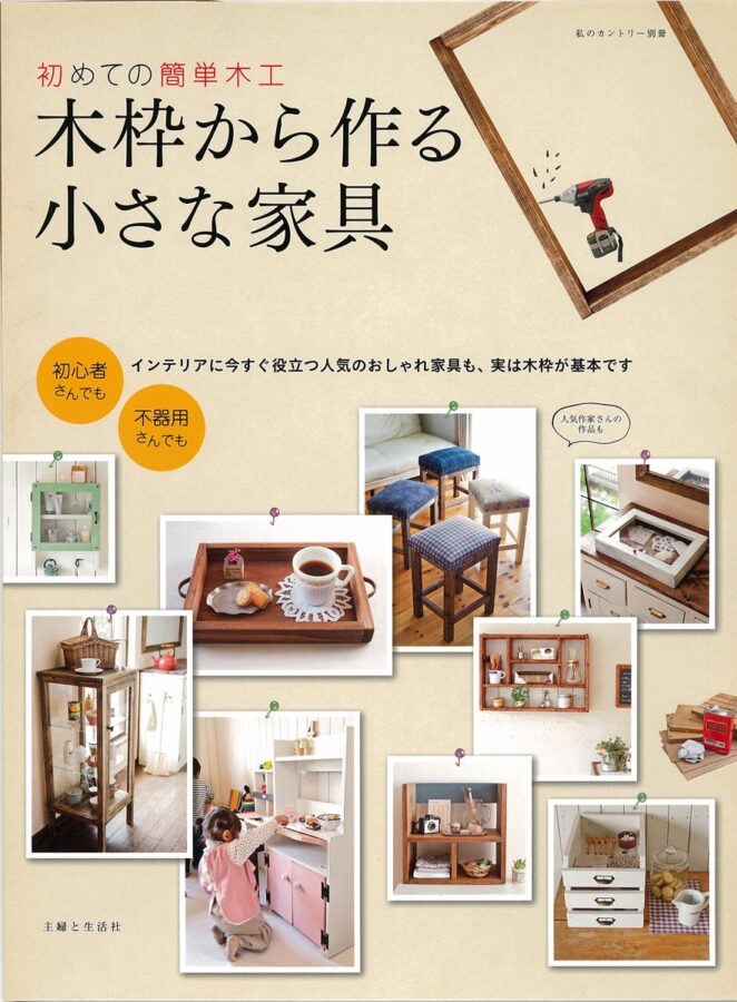 初めての簡単木工　木枠から作る小さな家具 (私のカントリー別冊)