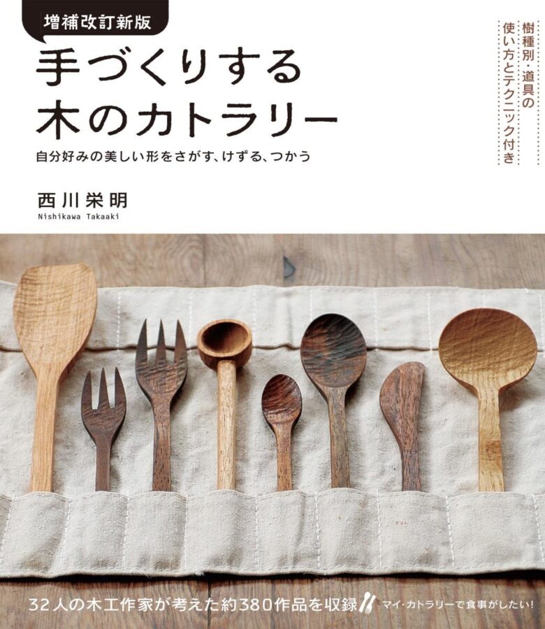 増補改訂新版 手づくりする木のカトラリー