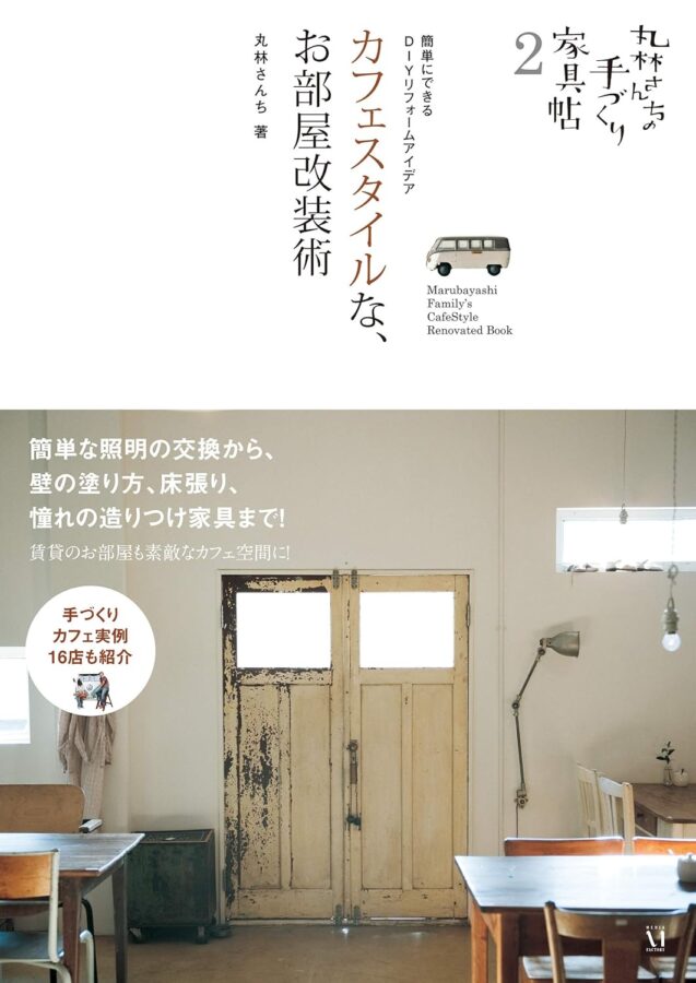 丸林さんちの手づくり家具帖２　カフェスタイルな、お部屋改装術