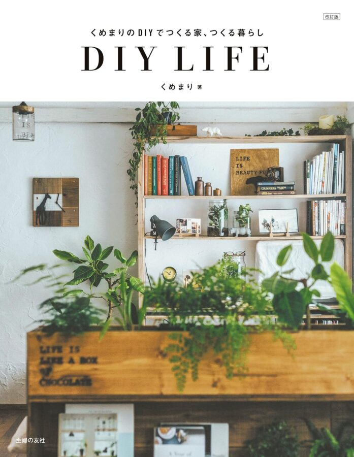 くめまり著　くめまりのＤＩＹでつくる家、つくる暮らし　改訂版