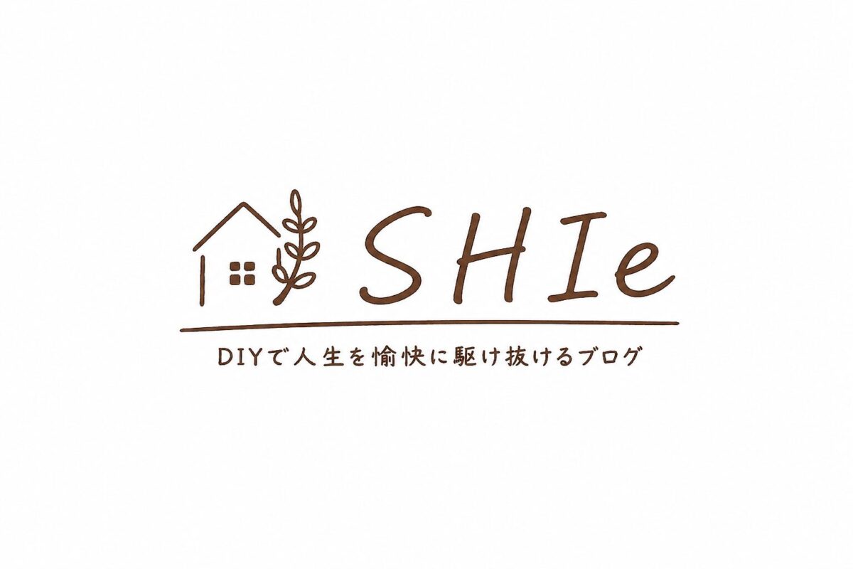 DIYで人生を愉快に駆け抜けるブログ「SHIe」logo2026