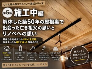 リノベーション施工中の様子を綴った記事のアイキャッチ画像