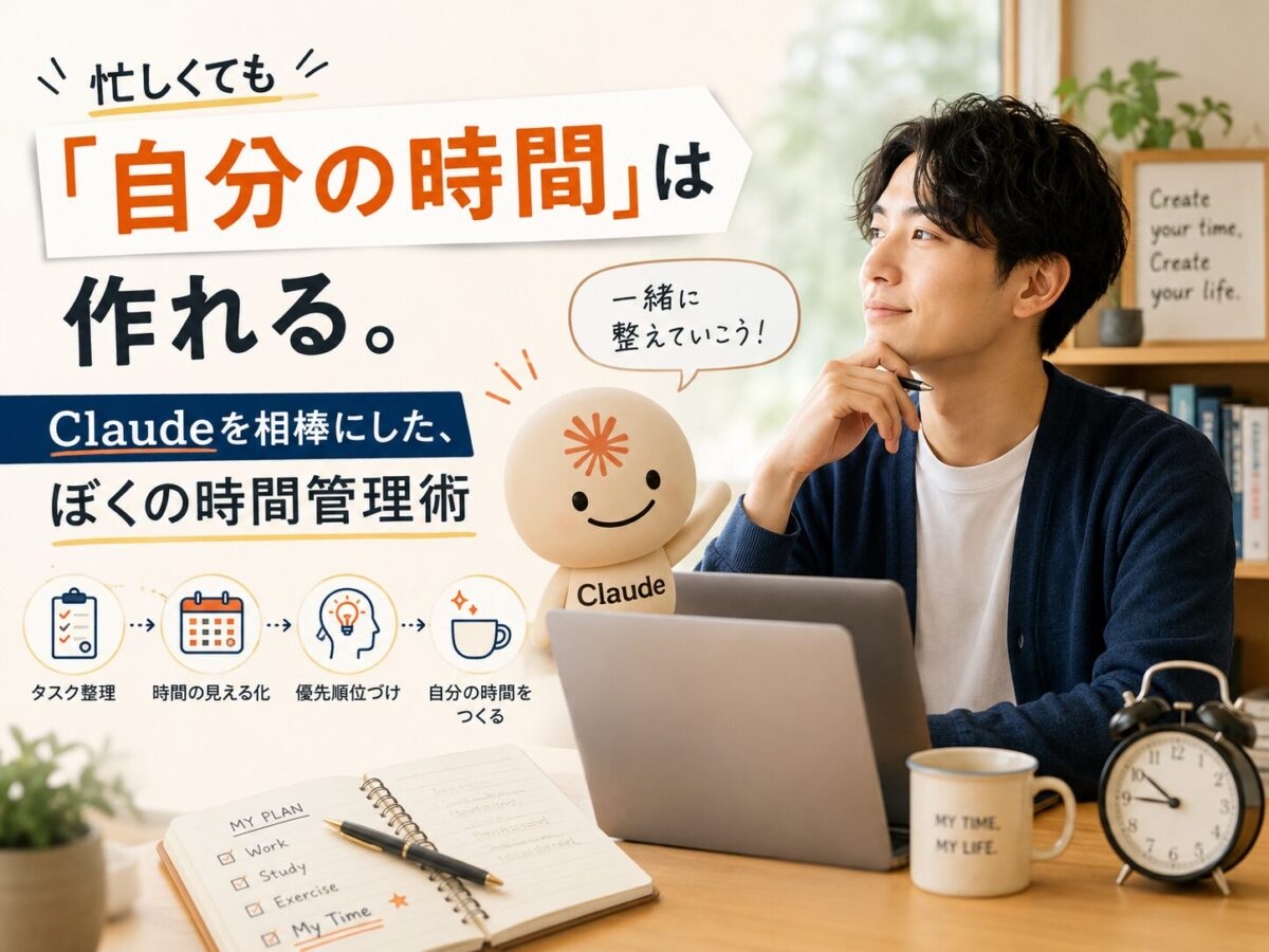 忙しくても「自分の時間」は作れる。Claudeを相棒にした、ぼくの時間管理術のブログアイキャッチ
