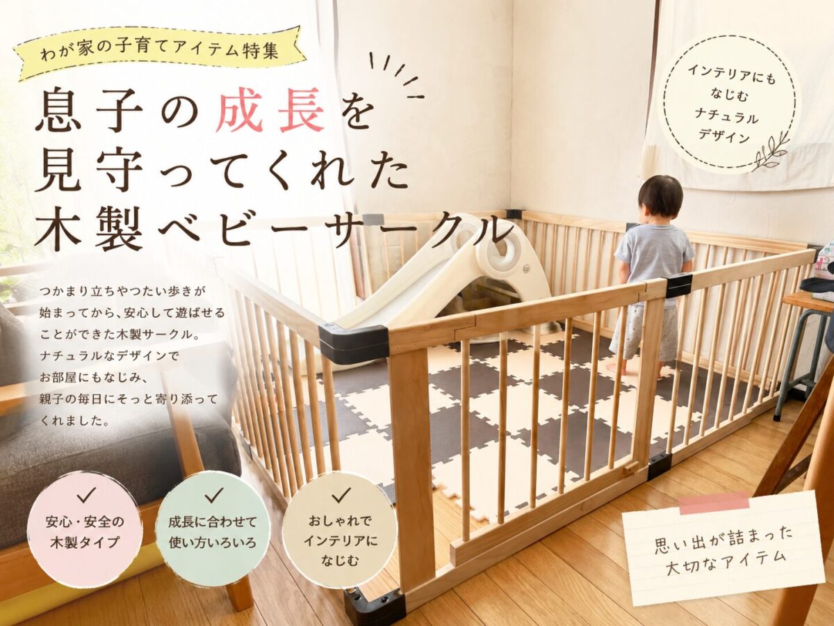 木製ベビーサークルのレビュー記事アイキャッチ画像