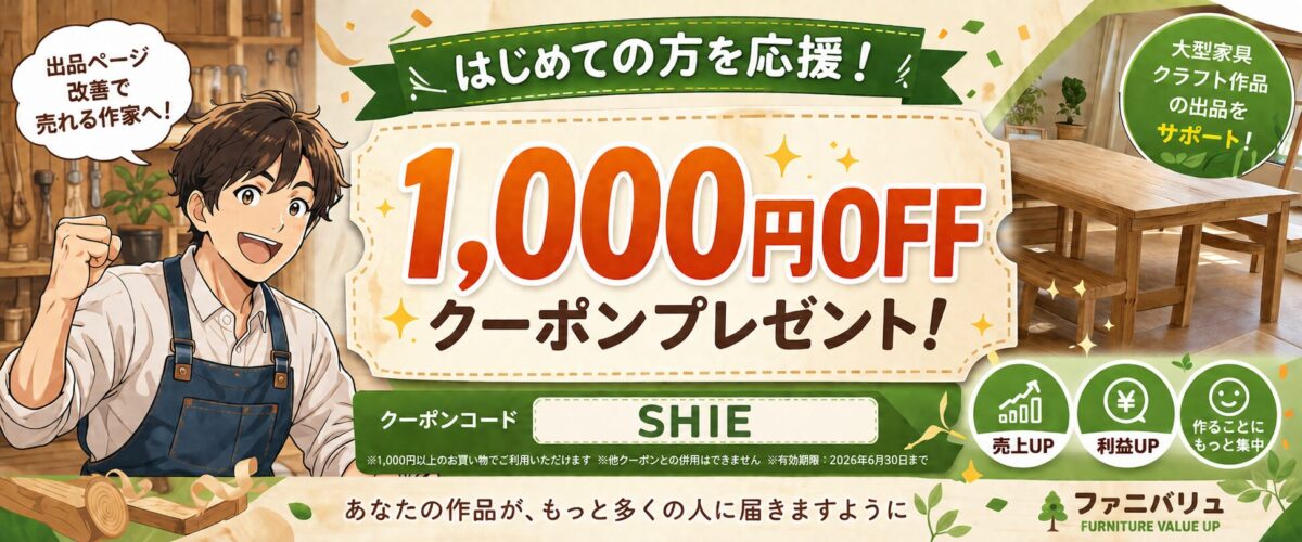 ファニバリュの1000円オフクーポン