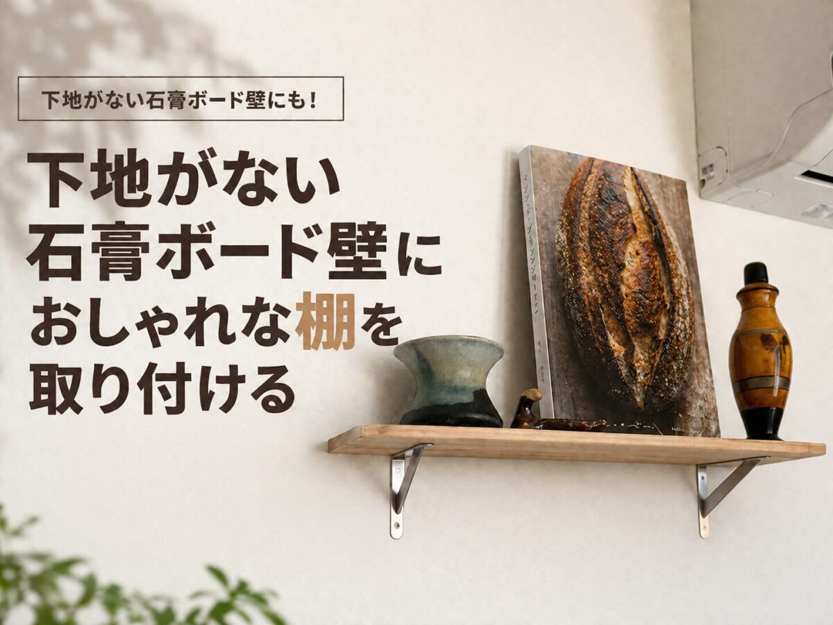 石膏ボード壁にボードアンカーで棚を設置するDIY記事のアイキャッチ画像
